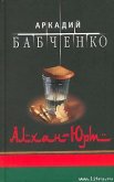 Алхан-Юрт - Бабченко Аркадий