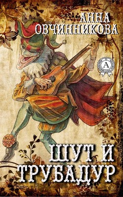 Серия книг Шут и трубадур #2