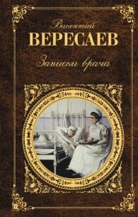 Записки врача - Вересаев Викентий Викентьевич