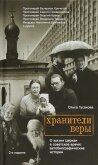 Читать книгу Хранители веры. О жизни Церкви в советское время, автор Гусакова Ольга Хранители веры. О жизни Церкви в советское время - Гусакова Ольга