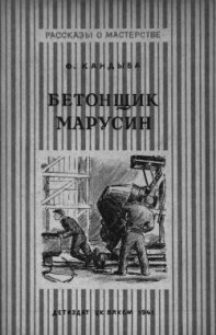 Бетонщик Марусин - Кандыба Федор Львович