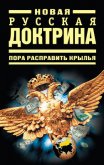 Новая русская доктрина: Пора расправить крылья - Рудаков Александр Петрович