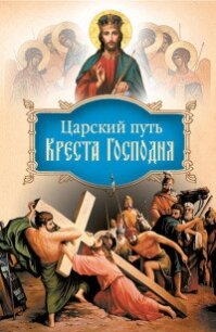 Царский путь Креста Господня, вводящий в жизнь вечную - Святитель (Тобольский) Иоанн