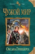 Серия книг Чужой мир