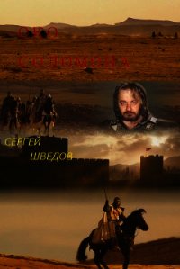 Око Соломона (СИ) - Шведов Сергей Владимирович