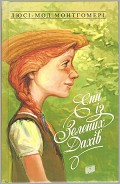 Серия книг Енн