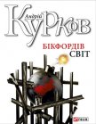 Бікфордів світ - Курков Андрей Юрьевич