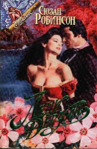 Леди Дерзость - Робинсон Сьюзен