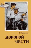 Дорогой чести - Никитин Сергей Исакович