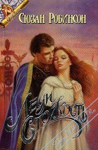 Леди Стойкость - Робинсон Сьюзен