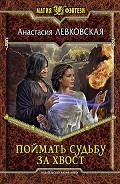 Серия книг Поймать судьбу за хвост
