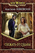 Серия книг Поймать судьбу за хвост
