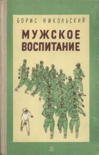 Мужское воспитание - Никольский Борис