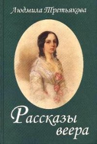 Рассказы веера - Третьякова Людмила