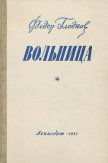 Вольница - Гладков Федор Васильевич