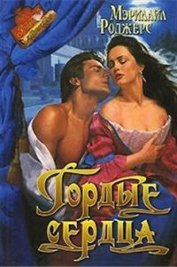 Гордые сердца - Роджерс Мэрилайл