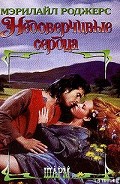 Серия книг Недоверчивые сердца