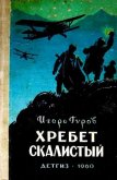 Хребет Скалистый - Гуров Игорь