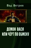 Демон Вася или Черт по обмену (СИ) - Ветров Вад
