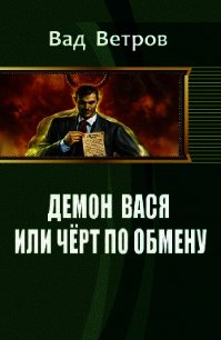 Демон Вася или Черт по обмену (СИ) - Ветров Вад
