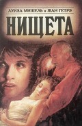 Серия книг Нищета