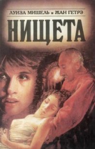 Нищета. Часть вторая - Гетрэ Жан
