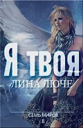 Серия книг Семь миров