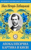Апокаліпсична картина в києві - Нечуй-Левицький Іван Семенович