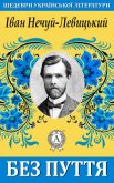 Без пуття - Нечуй-Левицький Іван Семенович