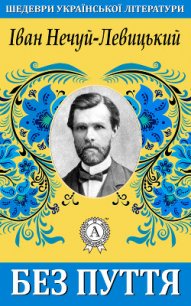 Без пуття - Нечуй-Левицький Іван Семенович