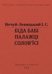 Біда бабі Палажці Солов*їсі - Нечуй-Левицький Іван Семенович