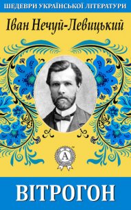 Вітрогон - Нечуй-Левицький Іван Семенович