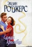 Самая красивая - Роджерс Эвелин