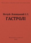 Гастролі - Нечуй-Левицький Іван Семенович