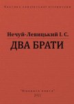 Два брати - Нечуй-Левицький Іван Семенович