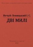 Дві милі - Нечуй-Левицький Іван Семенович