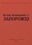 Запорожці - Нечуй-Левицький Іван Семенович