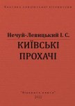Київські прохачі - Нечуй-Левицький Іван Семенович