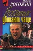 Богатых убивают чаще - Рогожин Михаил