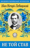 Не той став - Нечуй-Левицький Іван Семенович