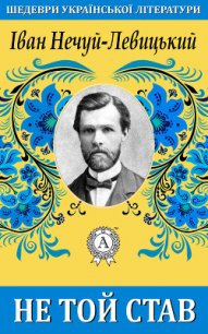 Не той став - Нечуй-Левицький Іван Семенович
