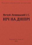 Ніч на Дніпрі - Нечуй-Левицький Іван Семенович