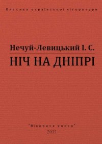 Ніч на Дніпрі - Нечуй-Левицький Іван Семенович