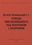 Побіда Хмельницького під Збаражем і Зборовом - Нечуй-Левицький Іван Семенович