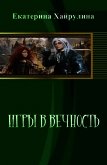 Игры в вечность (СИ) - Хайрулина Екатерина