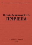 Причепа - Нечуй-Левицький Іван Семенович