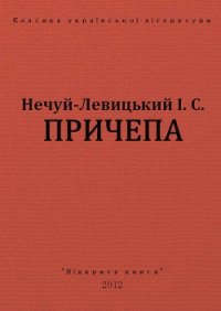 Причепа - Нечуй-Левицький Іван Семенович