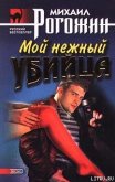 Мой нежный убийца - Рогожин Михаил