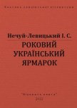 Роковий український ярмарок - Нечуй-Левицький Іван Семенович