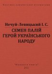 Семен Палій герой українського народа - Нечуй-Левицький Іван Семенович